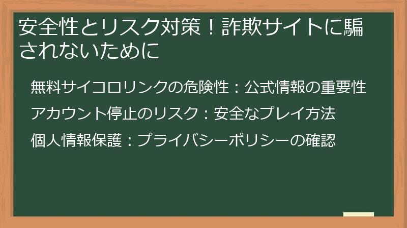 安全性とリスク対策！詐欺サイトに騙されないために