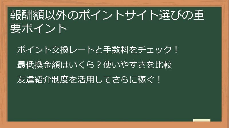 報酬額以外のポイントサイト選びの重要ポイント