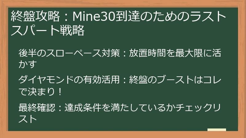 終盤攻略：Mine30到達のためのラストスパート戦略