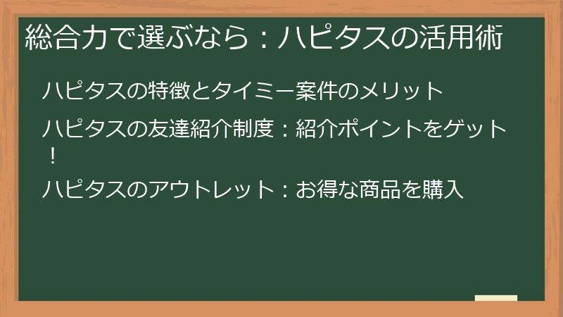 総合力で選ぶなら：ハピタスの活用術