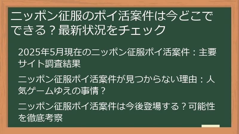 ニッポン征服のポイ活案件は今どこでできる？最新状況をチェック