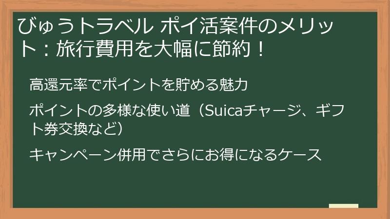 びゅうトラベル ポイ活案件のメリット：旅行費用を大幅に節約！