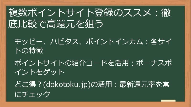 複数ポイントサイト登録のススメ：徹底比較で高還元を狙う
