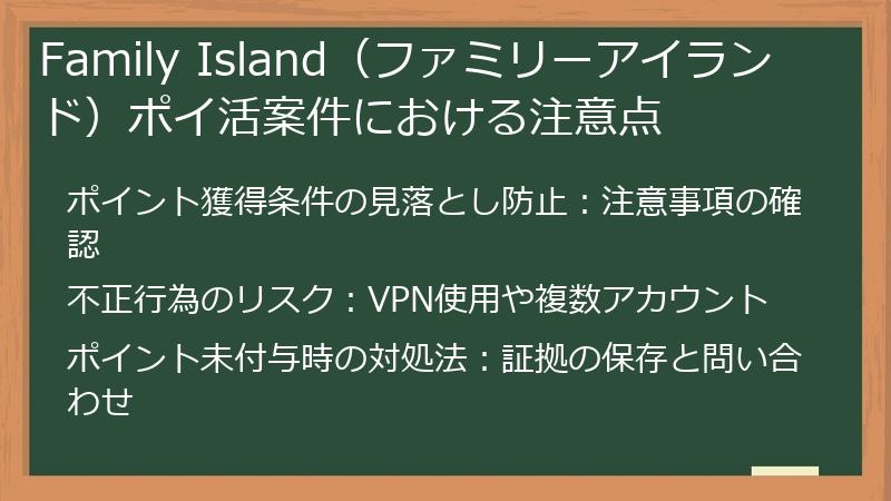 Family Island（ファミリーアイランド）ポイ活案件における注意点