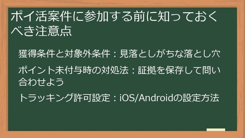ポイ活案件に参加する前に知っておくべき注意点