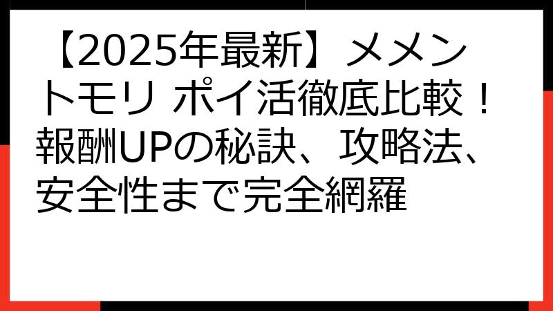 【2025年最新】メメントモリ ポイ活徹底比較！報酬UPの秘訣、攻略法、安全性まで完全網羅