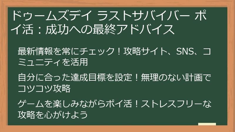ドゥームズデイ ラストサバイバー ポイ活:成功への最終アドバイス