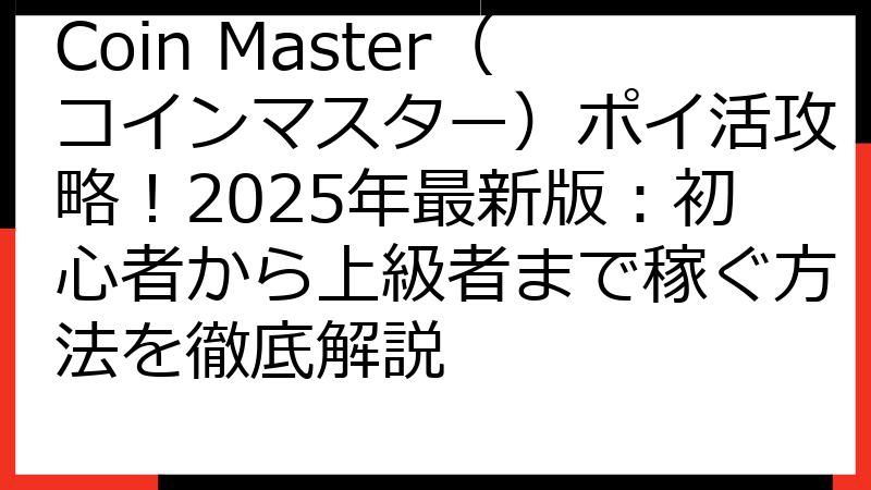 Coin Master（コインマスター）ポイ活攻略！2025年最新版：初心者から上級者まで稼ぐ方法を徹底解説