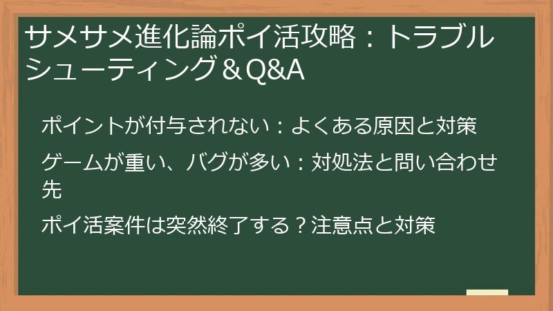 サメサメ進化論ポイ活攻略:トラブルシューティング&Q&A