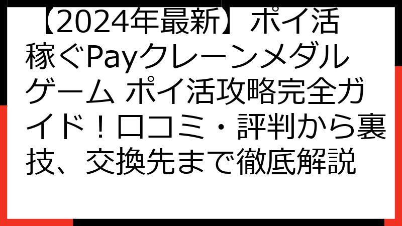 【2024年最新】ポイ活稼ぐPayクレーンメダルゲーム ポイ活攻略完全ガイド！口コミ・評判から裏技、交換先まで徹底解説
