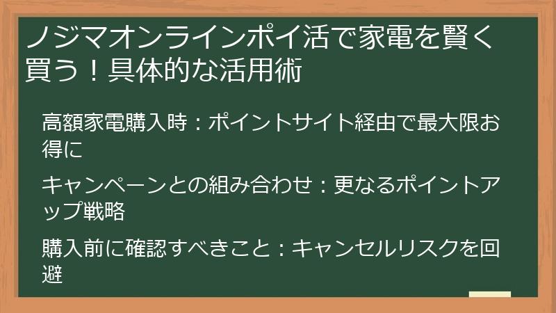 ノジマオンラインポイ活で家電を賢く買う！具体的な活用術
