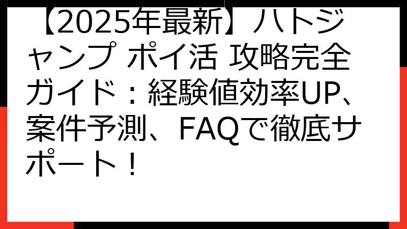 【2025年最新】ハトジャンプ ポイ活 攻略完全ガイド：経験値効率UP、案件予測、FAQで徹底サポート！