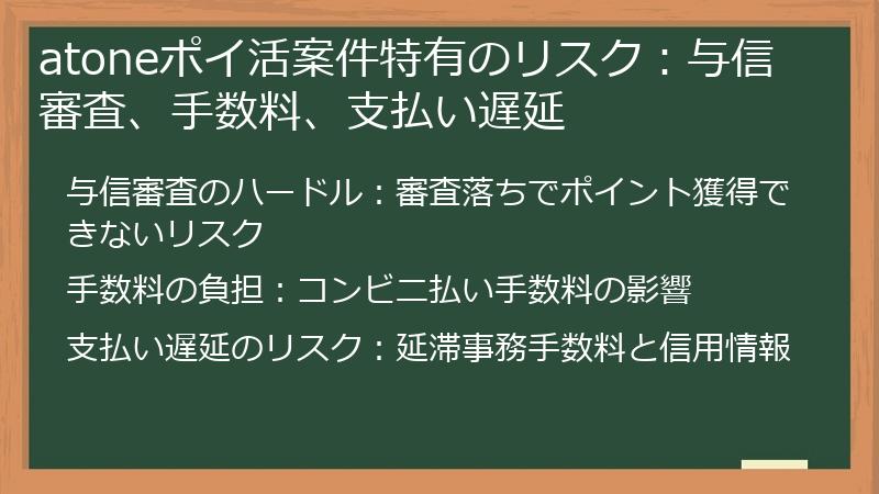 atoneポイ活案件特有のリスク：与信審査、手数料、支払い遅延