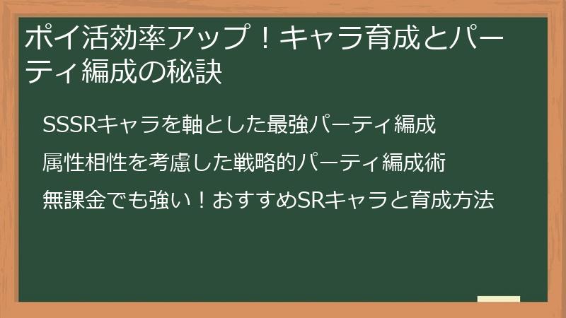 ポイ活効率アップ！キャラ育成とパーティ編成の秘訣