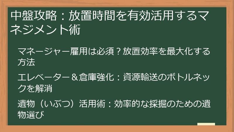 中盤攻略：放置時間を有効活用するマネジメント術
