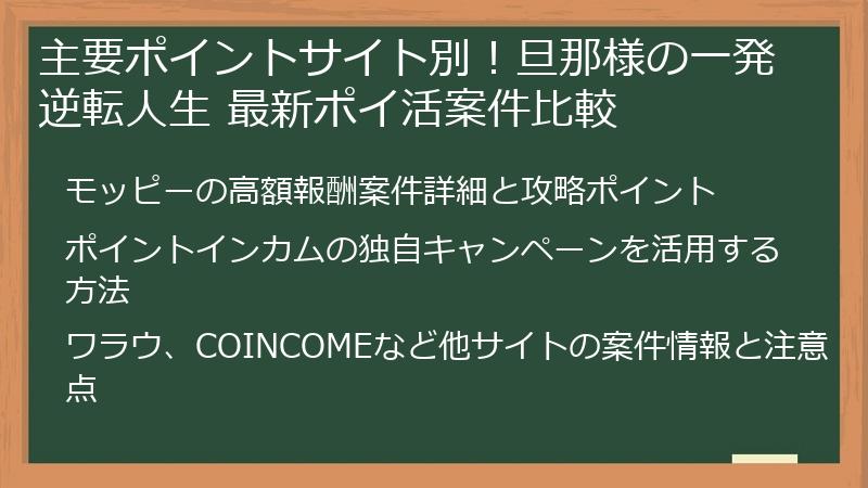 主要ポイントサイト別！旦那様の一発逆転人生 最新ポイ活案件比較