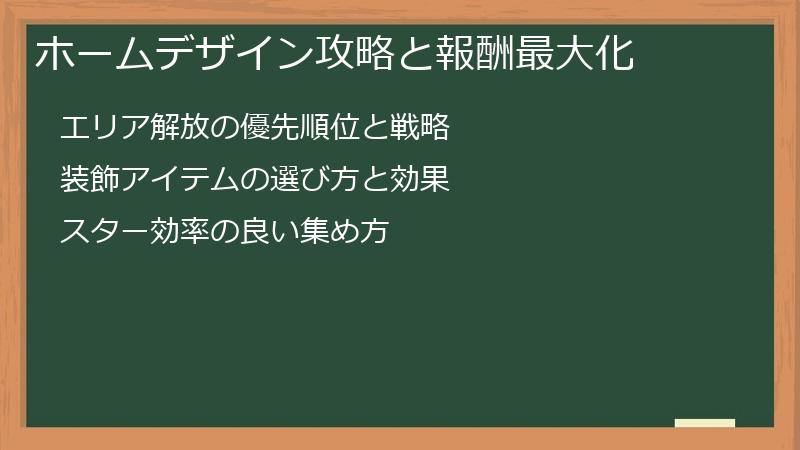 ホームデザイン攻略と報酬最大化