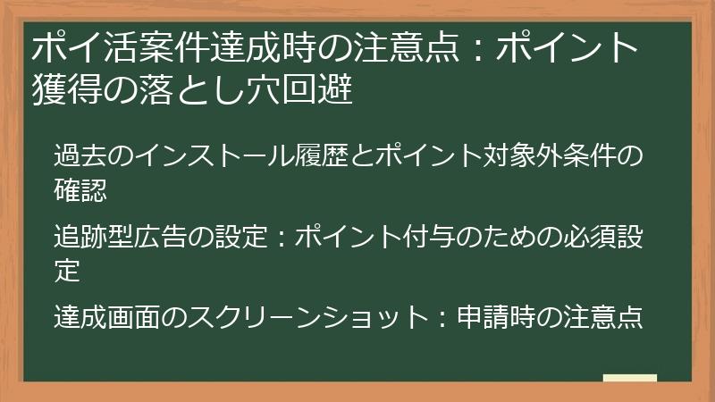 ポイ活案件達成時の注意点：ポイント獲得の落とし穴回避