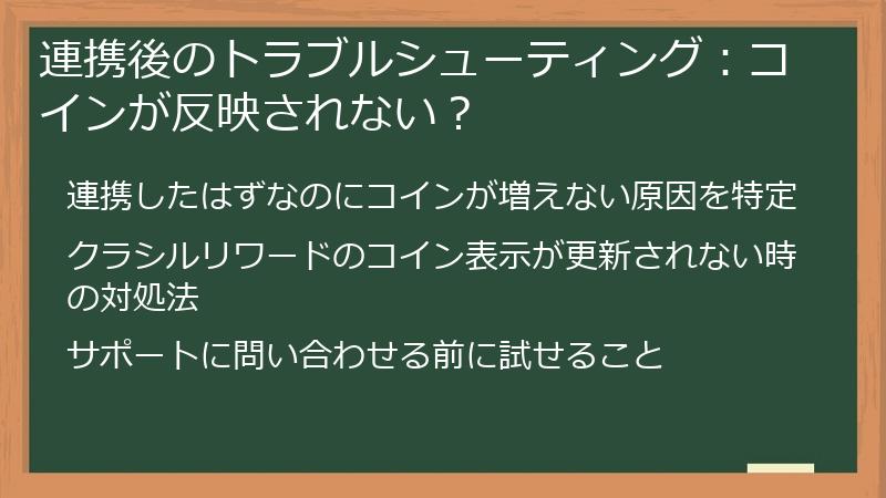 連携後のトラブルシューティング：コインが反映されない？
