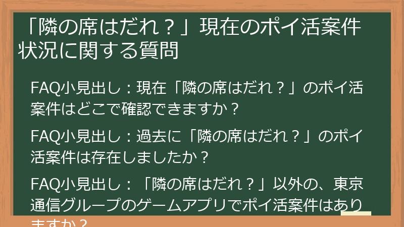 「隣の席はだれ?」現在のポイ活案件状況に関する質問