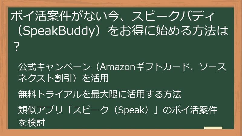 ポイ活案件がない今、スピークバディ（SpeakBuddy）をお得に始める方法は？