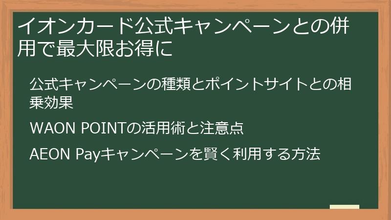 イオンカード公式キャンペーンとの併用で最大限お得に