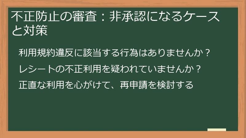 不正防止の審査：非承認になるケースと対策