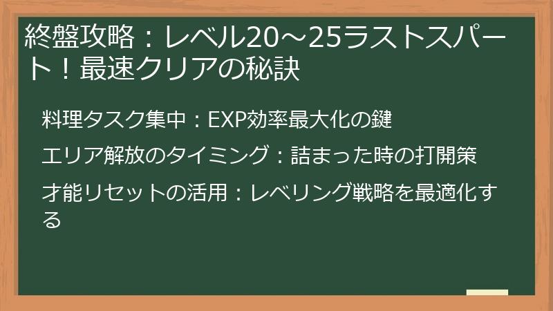 終盤攻略：レベル20～25ラストスパート！最速クリアの秘訣