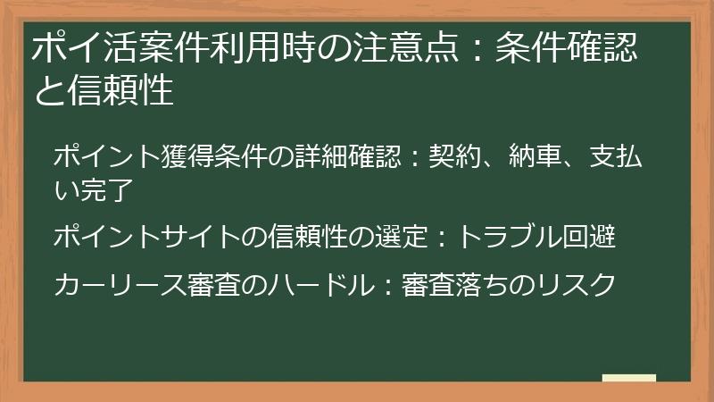 ポイ活案件利用時の注意点：条件確認と信頼性