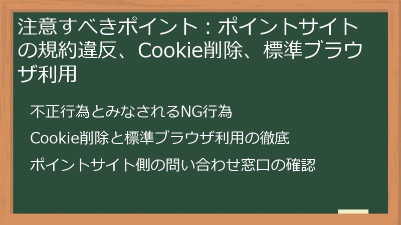 注意すべきポイント:ポイントサイトの規約違反、Cookie削除、標準ブラウザ利用