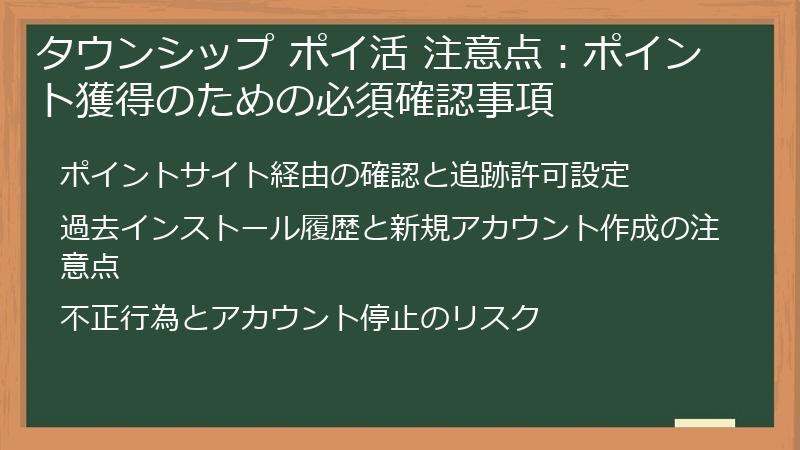 タウンシップ ポイ活 注意点：ポイント獲得のための必須確認事項