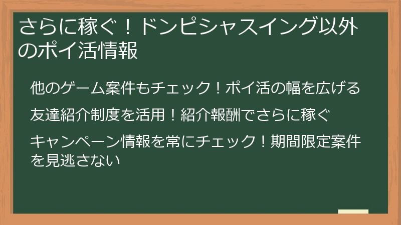 さらに稼ぐ！ドンピシャスイング以外のポイ活情報