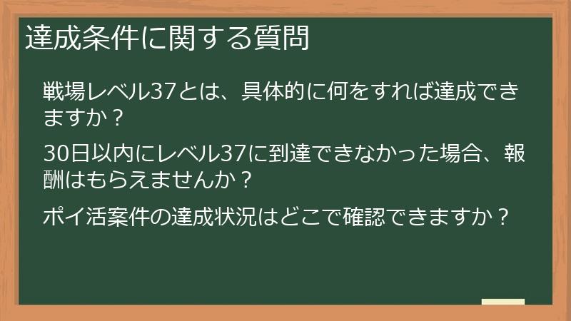 達成条件に関する質問