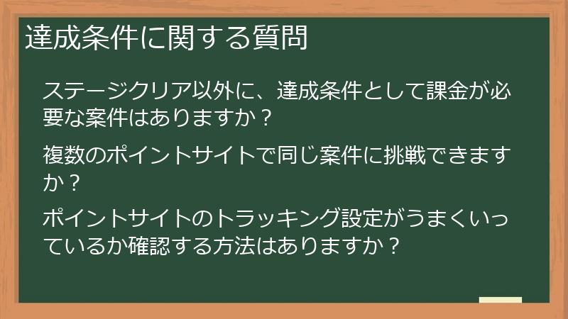 達成条件に関する質問