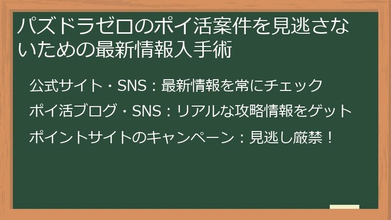 パズドラゼロのポイ活案件を見逃さないための最新情報入手術
