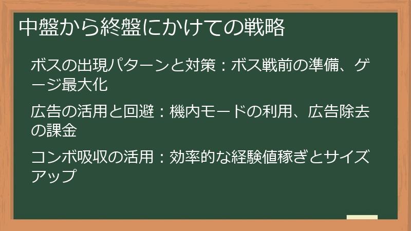 中盤から終盤にかけての戦略