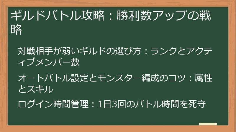 ギルドバトル攻略：勝利数アップの戦略