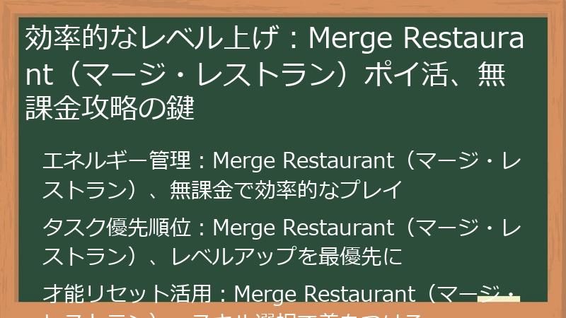 効率的なレベル上げ：Merge Restaurant（マージ・レストラン）ポイ活、無課金攻略の鍵