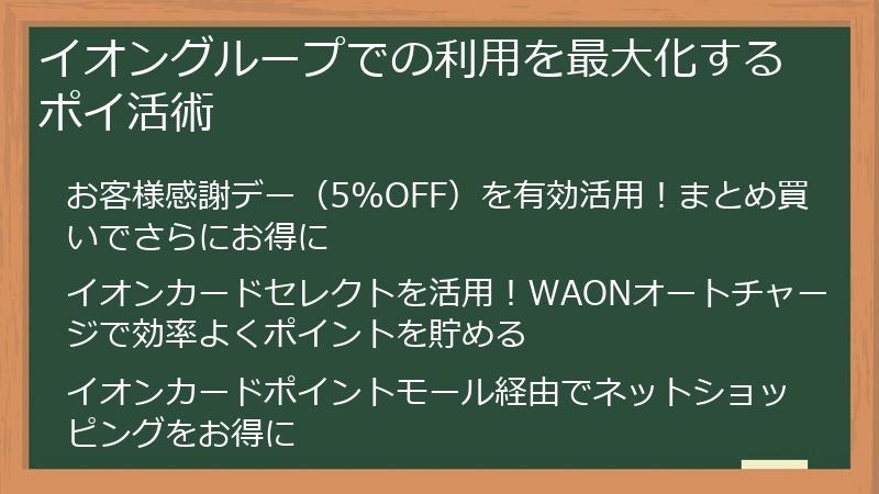 イオングループでの利用を最大化するポイ活術