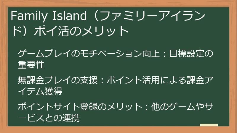 Family Island（ファミリーアイランド）ポイ活のメリット