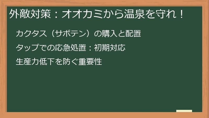 外敵対策：オオカミから温泉を守れ！