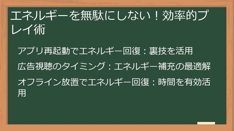 エネルギーを無駄にしない！効率的プレイ術