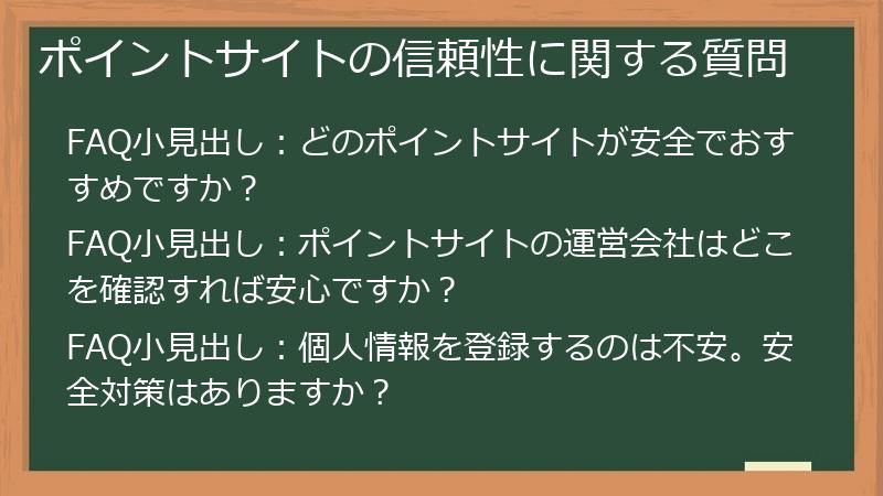 ポイントサイトの信頼性に関する質問
