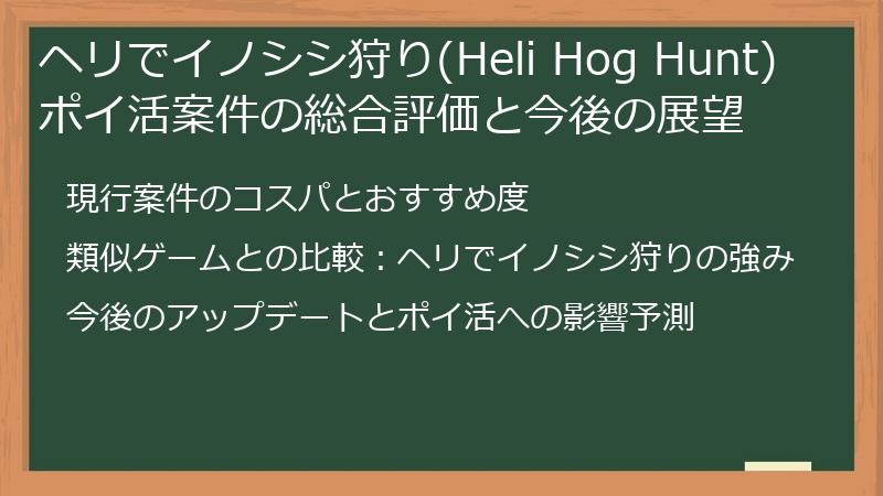 ヘリでイノシシ狩り(Heli Hog Hunt)ポイ活案件の総合評価と今後の展望