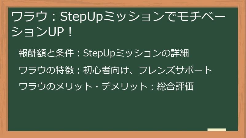 ワラウ：StepUpミッションでモチベーションUP！