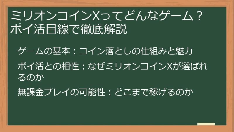 ミリオンコインXってどんなゲーム？ポイ活目線で徹底解説