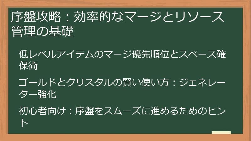 序盤攻略：効率的なマージとリソース管理の基礎