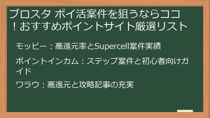 ブロスタ ポイ活案件を狙うならココ！おすすめポイントサイト厳選リスト