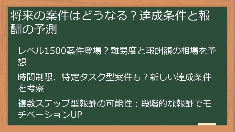 将来の案件はどうなる？達成条件と報酬の予測