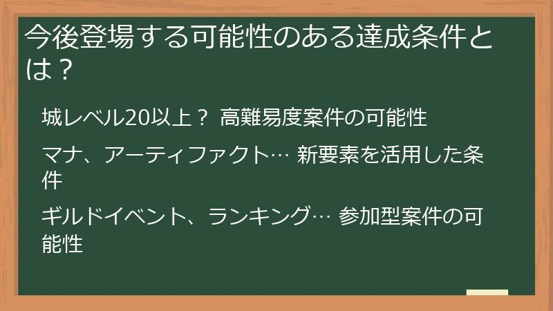 今後登場する可能性のある達成条件とは？